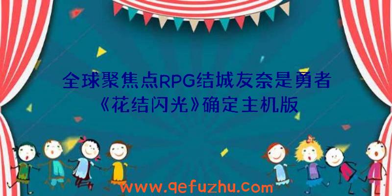 全球聚焦点RPG结城友奈是勇者